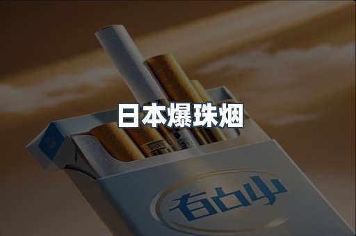 日本爆珠烟